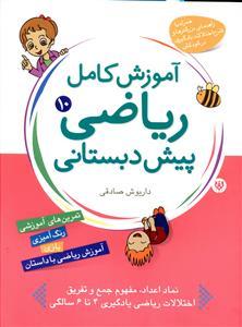عکس آموزش کامل ریاضی پیش دبستانی (۱۰)