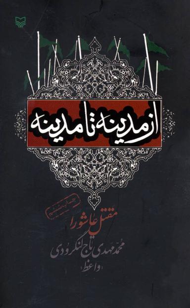 عکس از مدینه تا مدینه