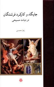 عکس جایگاه و کارکرد فرشتگان در دیانت مسیحی