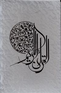 عکس قرآن کریم