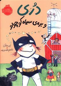 عکس دری (۳) بره سیاه کوچولو
