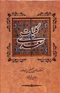 عکس کلیات سعدی (وزیری)
