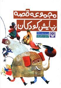 عکس مجموعه قصه نمایش کودکان
