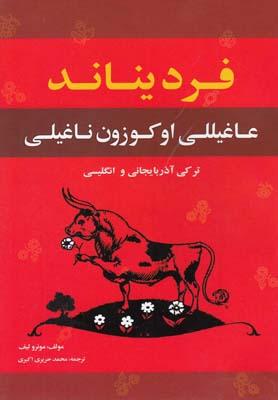 عکس فردیناند عاغیللی اوکوزون ناغیلی به زبان‌های آذربایجانی و انگلیسی
