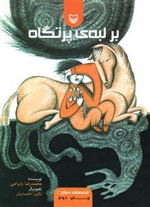 عکس بر لبه پرتگاه