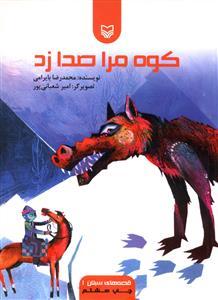 عکس کوه مرا صدا زد