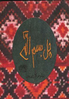 عکس چل بسم‌الله