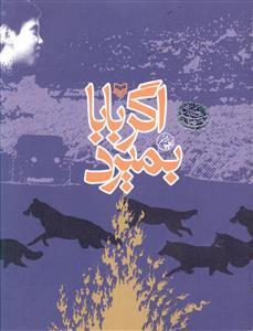 عکس اگر بابا بمیرد