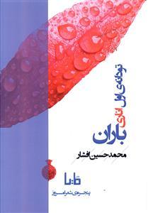 عکس تو دانه اول اناری باران
