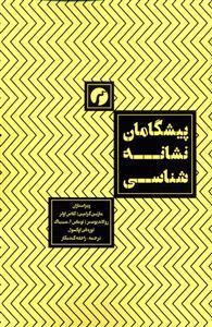 عکس پیشگامان نشانه شناسی