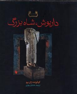عکس داریوش شاه بزرگ