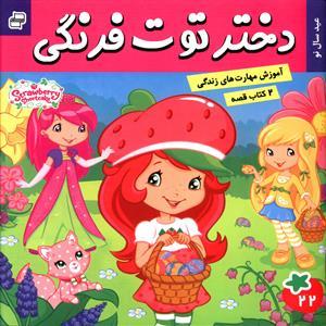 عکس ۲کتاب قصه (دختر توت فرنگی ۲۲وماجراهای دورا ۲۳)