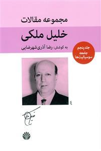 عکس مجموعه مقالات خلیل ملکی (۵ جلدی)