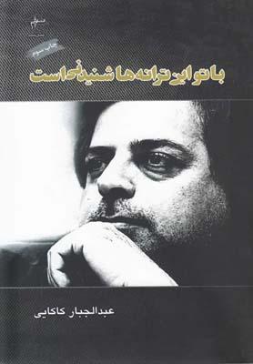 عکس با تو این‌ترانه‌ها شنیدنی است