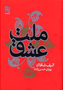 عکس ملت عشق