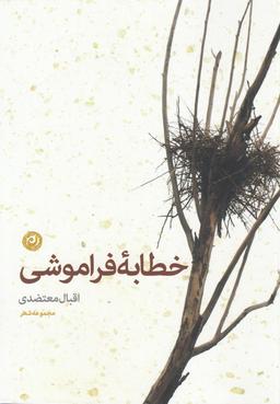 عکس خطابه فراموشی