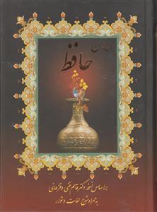 عکس دیوان حافظ (وزیری)