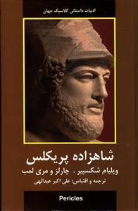 عکس شاهزاده پریکلس