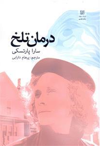عکس درمان تلخ