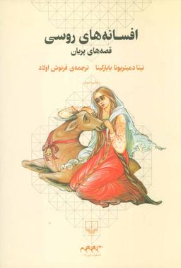 عکس افسانه‌های روسی