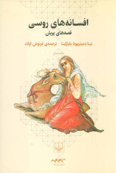 عکس افسانه‌های روسی