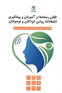 عکس نقش رسانه‌ها در آموزش و پیشگیری اختلالات روانی در کودکان و نوجوانان
