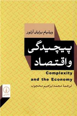 عکس پیچیدگی و اقتصاد