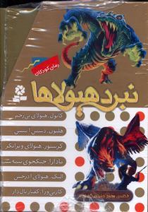 عکس نبرد هیولاها (۶گانه هفتم) دنیای گمشده