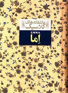 عکس عاشقانه‌های کلاسیک (۱۰) اما