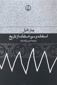 عکس استفاده و سوء استفاده از تاریخ