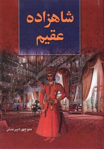 عکس شاهزاده عقیم