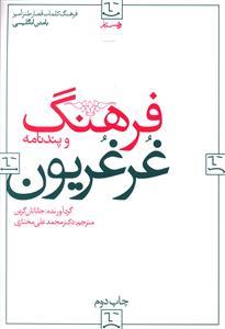 عکس فرهنگ غرغریون و پندنامه