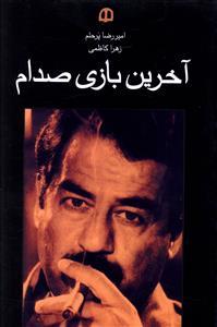 عکس آخرین بازی صدام