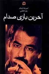 عکس آخرین بازی صدام