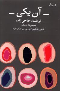 عکس آن یکی (۲زبانه)