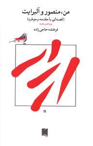 عکس من منصور و آلبرایت