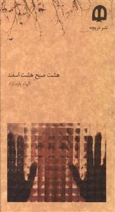عکس هشت صبح هشت اسفند