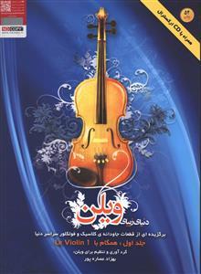 عکس دنیای زیبای ویلن (۱)