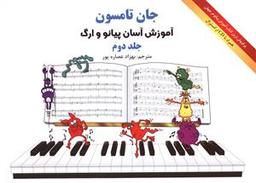 عکس آموزش آسان پیانو و ارگ (جلد ۲) با CD