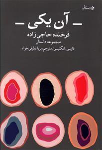 عکس آن یکی (۲زبانه) باCD