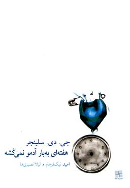 عکس هفته‌ای یه بار آدمو نمی‌کشه و داستان‌های دیگر