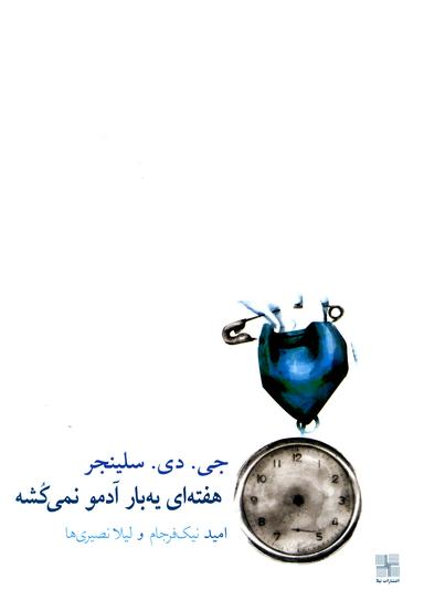 عکس هفته‌ای یه بار آدمو نمی‌کشه و داستان‌های دیگر