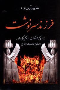 عکس فرزند سرنوشت (زندگی شگفت‌انگیز کورش)