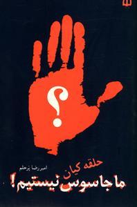 عکس ما جاسوس نیستیم