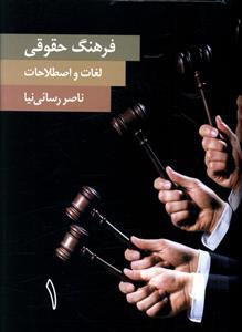 عکس فرهنگ حقوقی (۲جلدی)