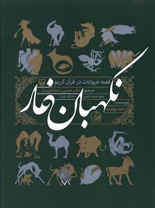 عکس نگهبان غار