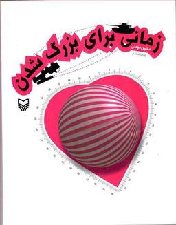عکس زمانی برای بزرگ شدن