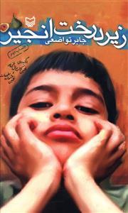 عکس زیر درخت انجیر