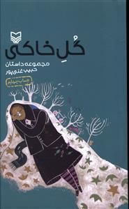 عکس گل خاکی