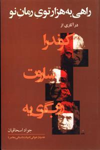 عکس راهی به هزار توی رمان نو